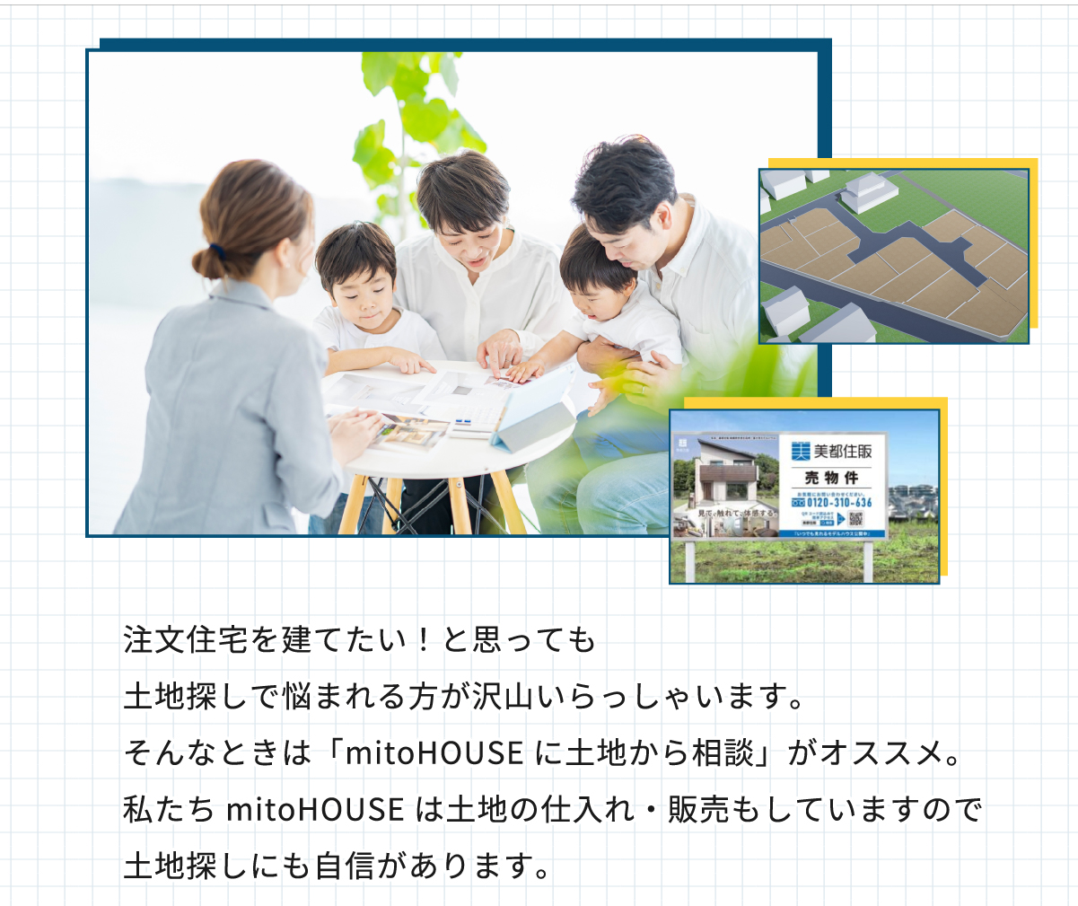 美都住販　mitohouse　土地探しからご相談ください