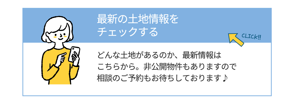 美都住販　mitohouse　土地探しからご相談ください