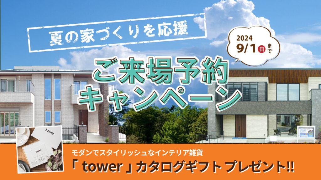 mitoHOUSE 美都住販　来場キャンペーン