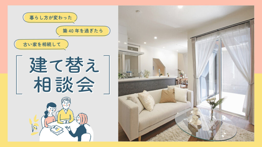 美都住販　mitohouse　建て替え相談会