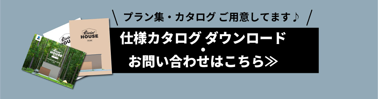 美都住販　GOOUT Livin' HOUSE アウトドア　プラン集・カタログ ご用意してます♪　お問い合わせはこちら≫