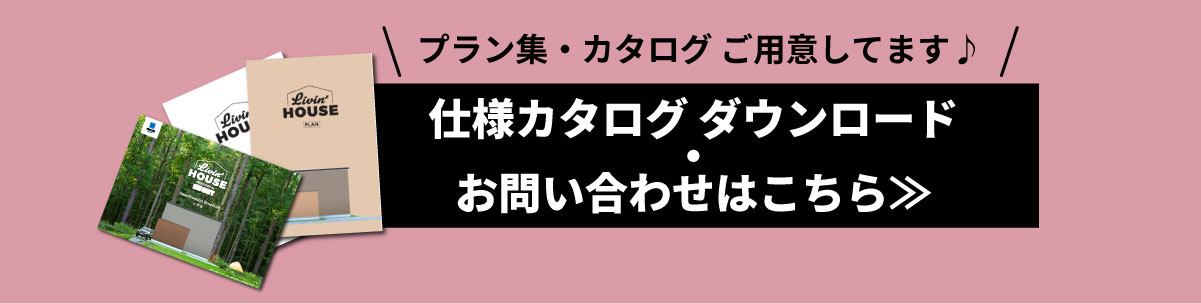 美都住販　GOOUT Livin' HOUSE アウトドア　プラン集・カタログ ご用意してます♪　お問い合わせはこちら≫