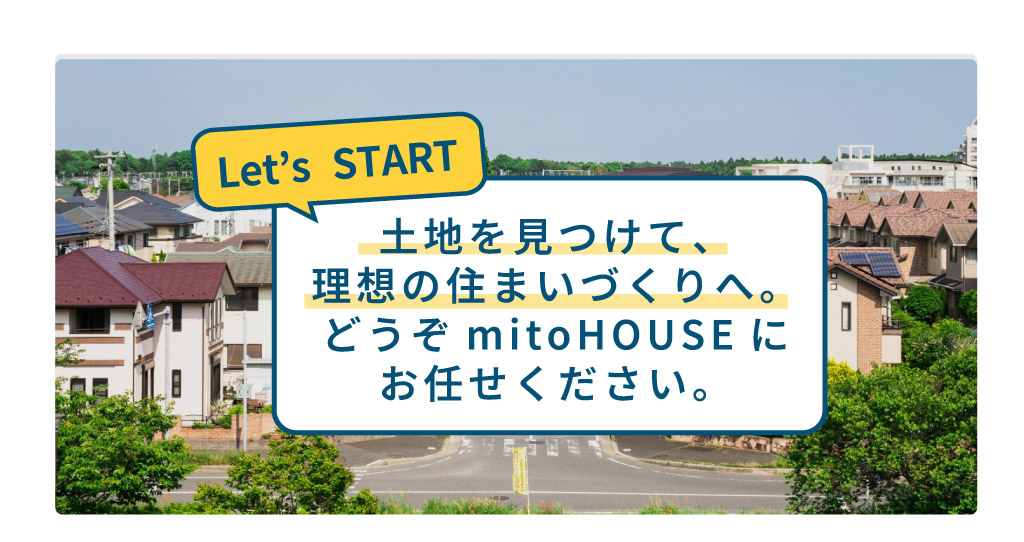 mitoHOUSE 相模原　土地探し　土地情報　売主物件　土地を見つけて、理想の住まいづくりへ　お気軽にご相談ください