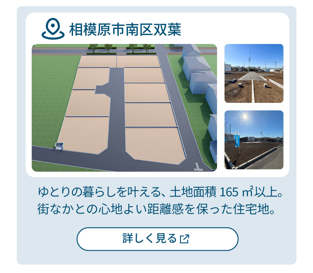 mitoHOUSE 相模原　土地探し　土地情報　売主物件　売主物件 双葉