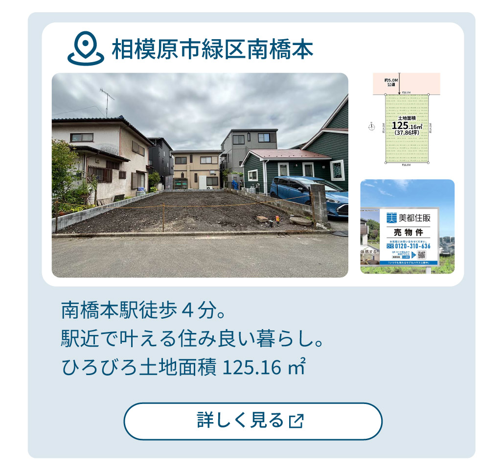 mitoHOUSE 相模原　土地探し　土地情報　売主物件　売主物件　南橋本