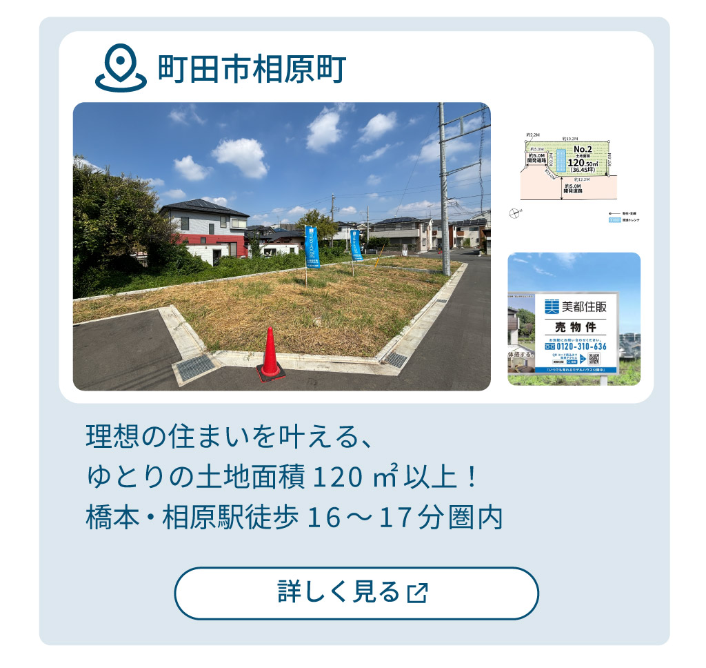 mitoHOUSE 相模原　土地探し　土地情報　売主物件　売主物件　町田市相原町　橋本north