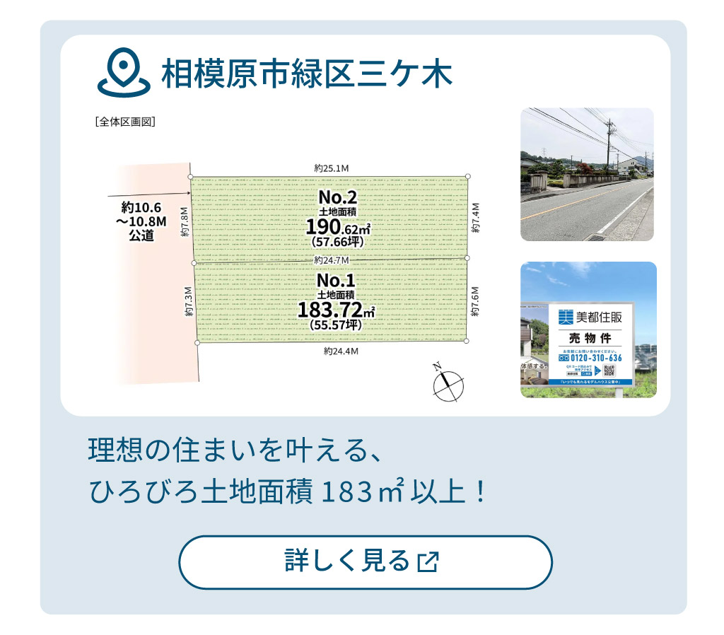 mitoHOUSE 相模原　土地探し　土地情報　売主物件　売主物件　三ケ木