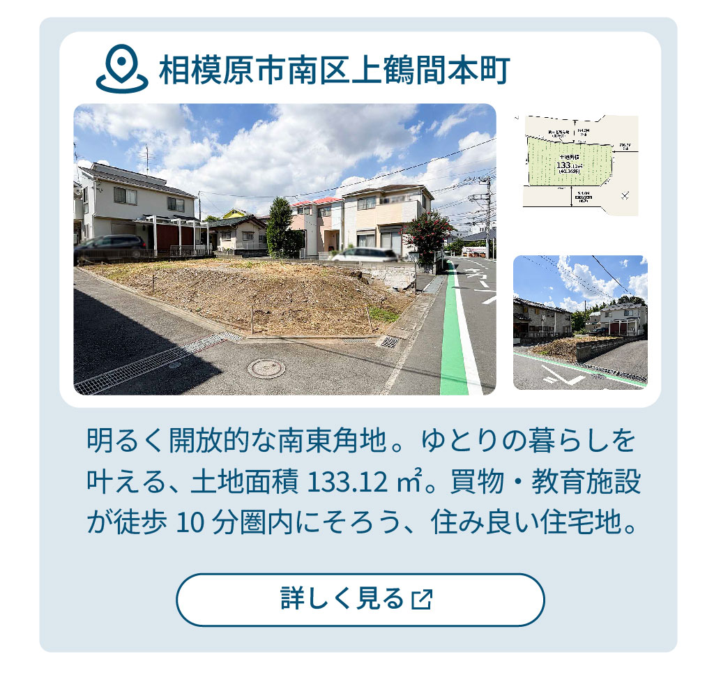 mitoHOUSE 相模原　土地探し　土地情報　売主物件　売主物件　上鶴間本町