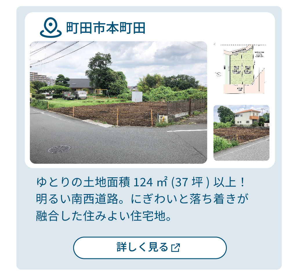 mitoHOUSE 相模原　土地探し　土地情報　売主物件　売主物件　本町田