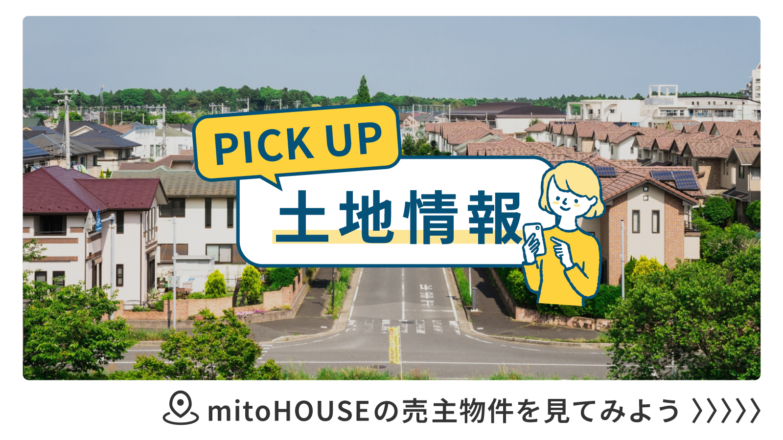 mitoHOUSE 美都住販　土地探し