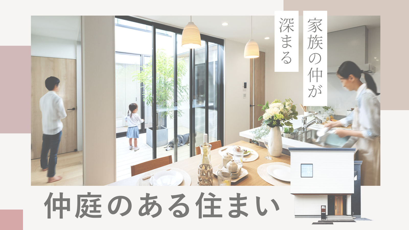 美都住販　mitohouse　注文住宅　仲庭　中庭