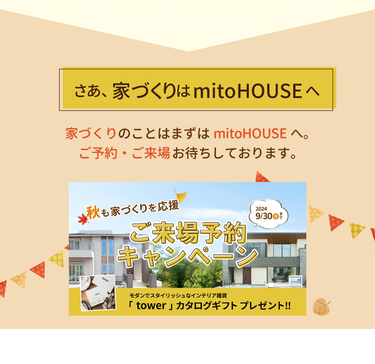 美都住販　mitohouse　注文住宅　来場キャンペーン