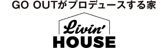 GO OUTがプロデュースする家