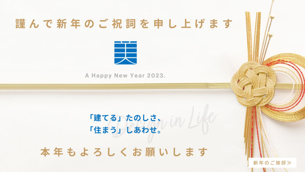 美都住販　謹賀新年　2023