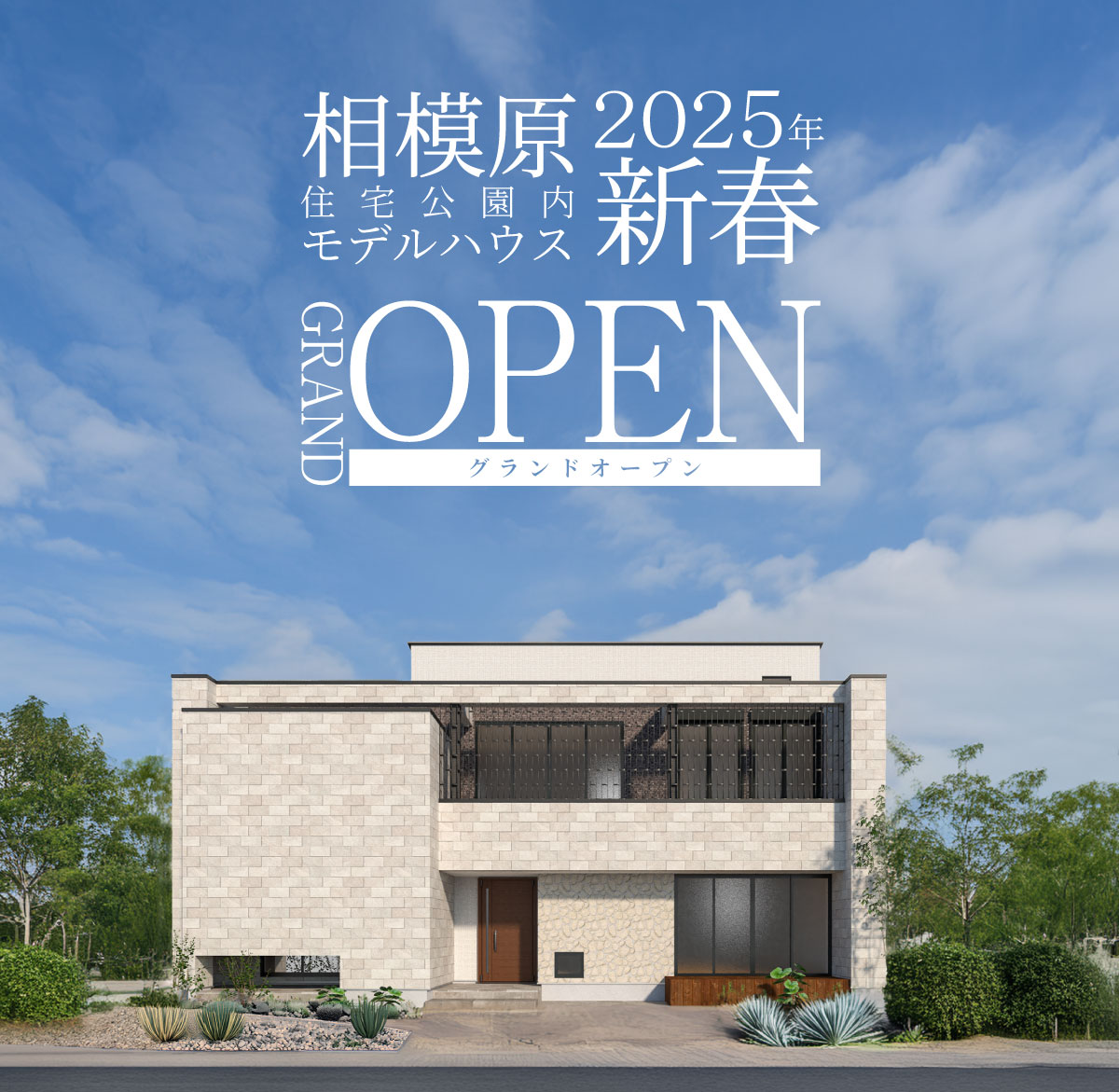 美都住販　mitohouse 相模原住宅公園内モデルハウス　2025年 新春　GRAND OPEN グランドオープン