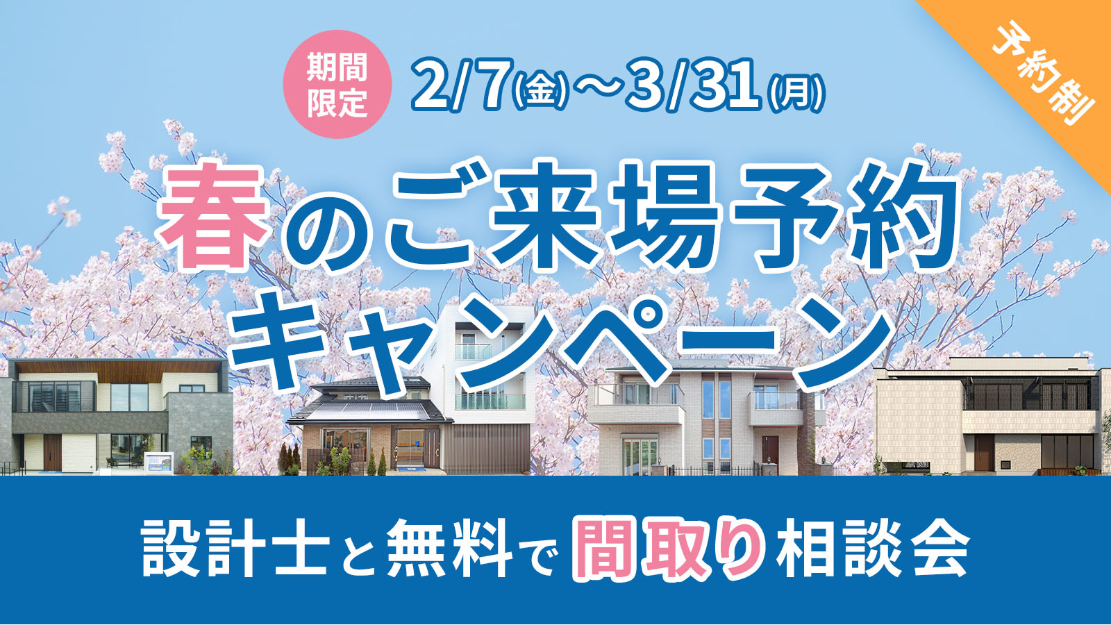 【春のご来場予約キャンペーン】設計士と無料間取り相談会