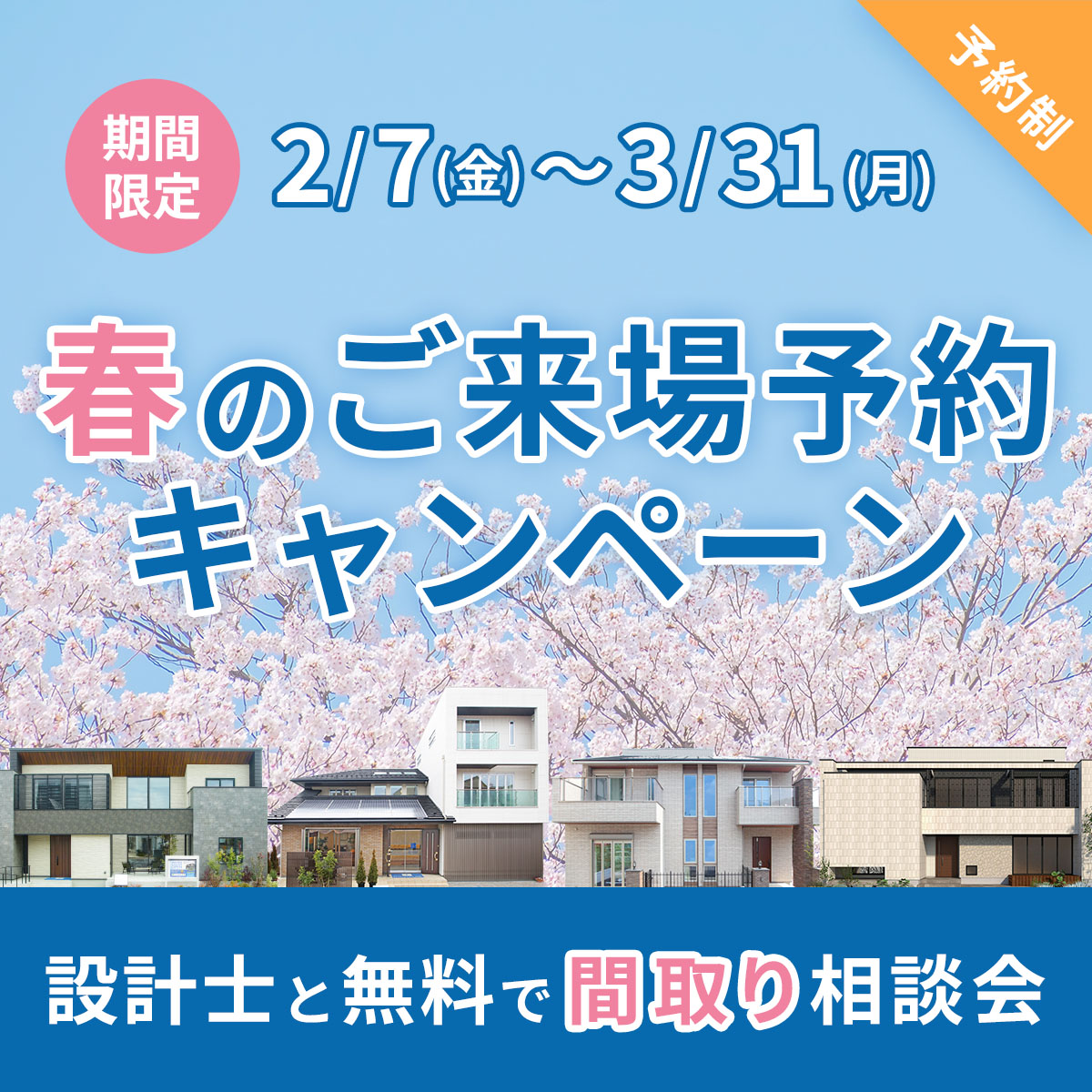 【春のご来場予約キャンペーン】設計士と無料間取り相談会