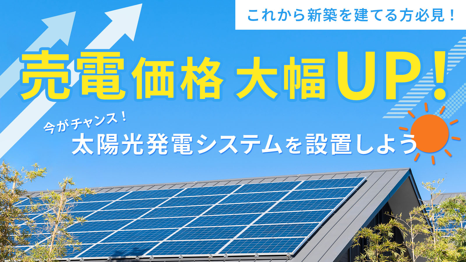 これから新築を建てる方必見！ 【売電価格が大幅に増額】太陽光発電システムを設置しよう