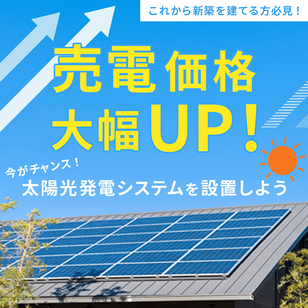 これから新築を建てる方必見！ 【売電価格が大幅に増額】太陽光発電システムを設置しよう